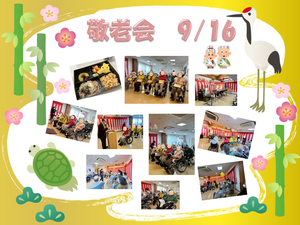 敬老会